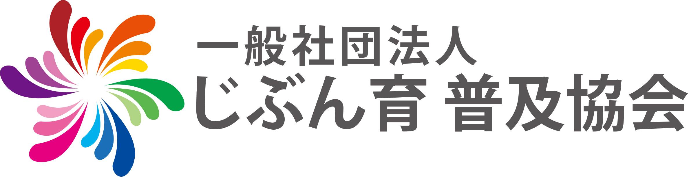 じぶん育普及協会